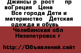 Джинсы р.4рост 104 пр-воГреция › Цена ­ 1 000 - Все города Дети и материнство » Детская одежда и обувь   . Челябинская обл.,Нязепетровск г.